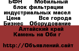 БФН-2000 Мобильный блок фильтрации индустриальных масел › Цена ­ 111 - Все города Бизнес » Оборудование   . Алтайский край,Камень-на-Оби г.